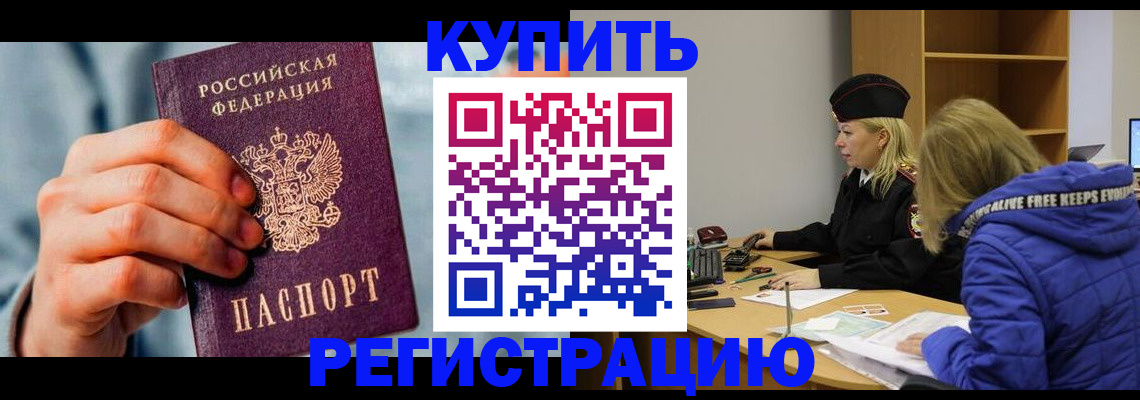 прописка законно в Кемерово