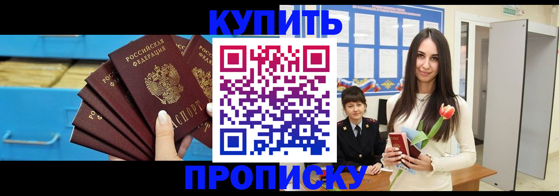 купить прописку в Кемерово