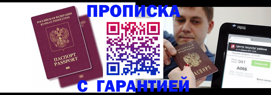прописка для работы в Кемерово